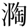 𭲏