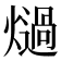 𭶏