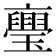𭺏