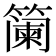 𮆏