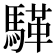 𮪏
