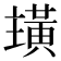 𮮏