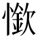 𰒏