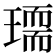 𰢏