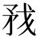 𰦏