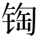 𰾏