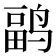 𱊏