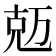𠒐