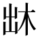 𠚐