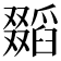𠮐