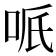 𠲐