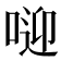 𠶐