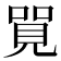𠺐