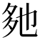 𡖐