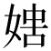 𡞐