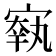 𡪐