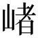 𡺐