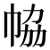 𢂐
