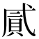 𢎐
