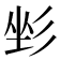 𢒐