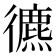 𢖐