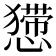 𢢐