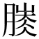 𣎐