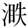 𣺐