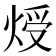 𤊐
