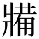 𤖐
