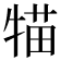 𤚐
