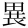 𤲐