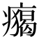 𤺐