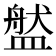 𥂐