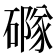 𥖐