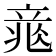 𥪐