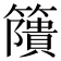 𥶐