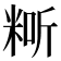 𥺐