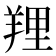 𦎐