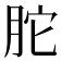 𦚐