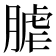 𦞐