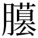 𦢐