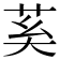 𦮐