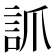 𧦐