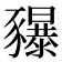 𧲐
