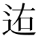 𨒐