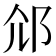 𨚐