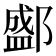 𨞐