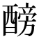𨢐