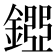 𨪐